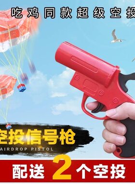吃鸡神器游戏可发射空投降落伞信号枪三级头盔空投箱男儿童玩具枪