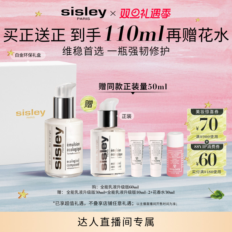 【林依轮】sisley希思黎全能乳液升级版 修护保湿维稳