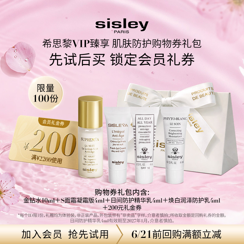 【VIP臻享】Sisley希思黎奢护体验礼 赠大额券