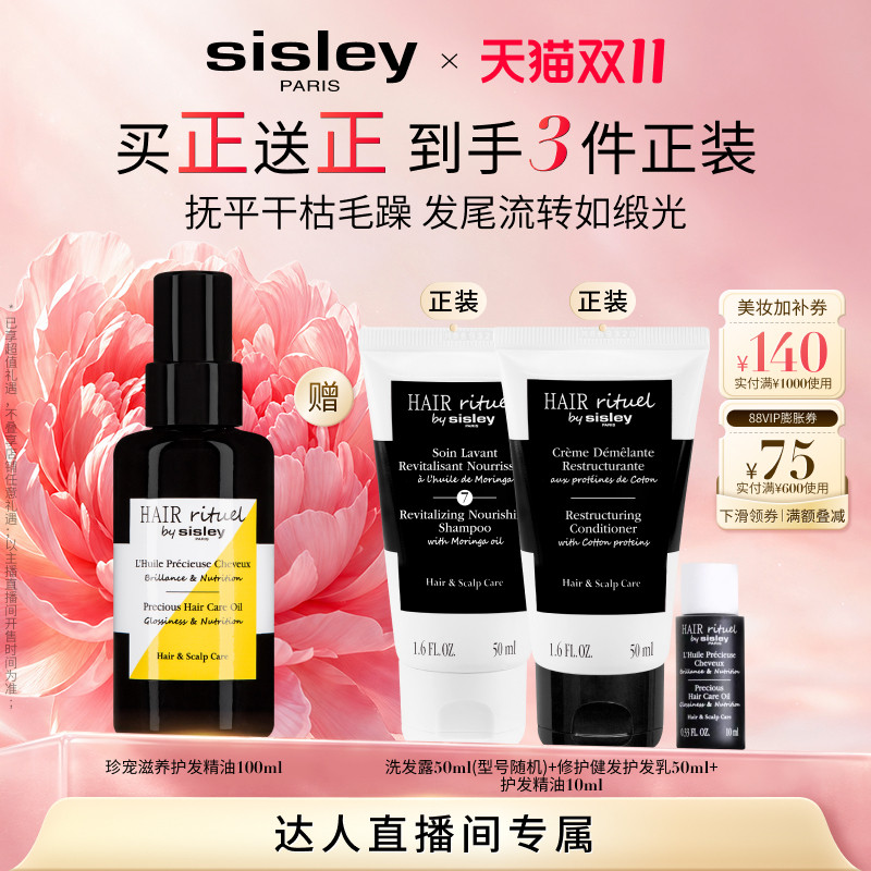【胡可专属】sisley希思黎睿秀珍宠滋养护发精油 留香滋养干枯