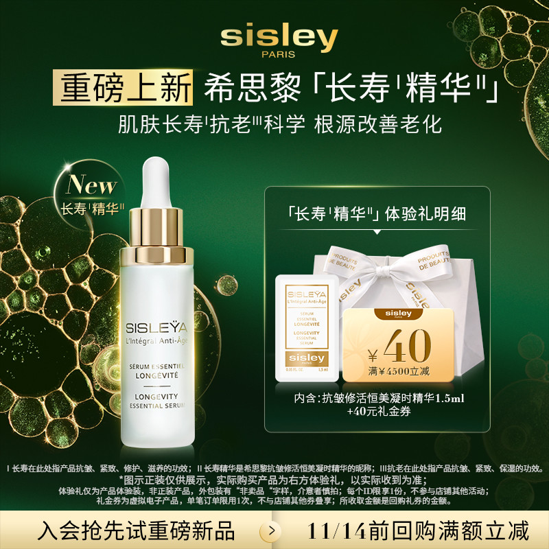 【重磅新品】Sisley希思黎长寿精华试用抗老保湿小样+大额礼金券图片