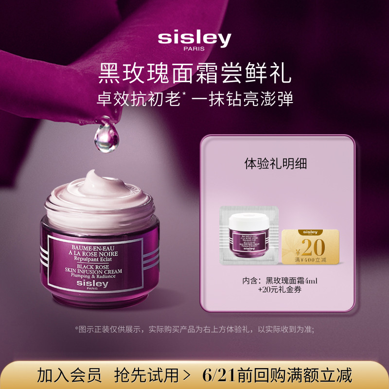 【顺手买一件】Sisley希思黎黑玫瑰面霜体验礼+20元券
