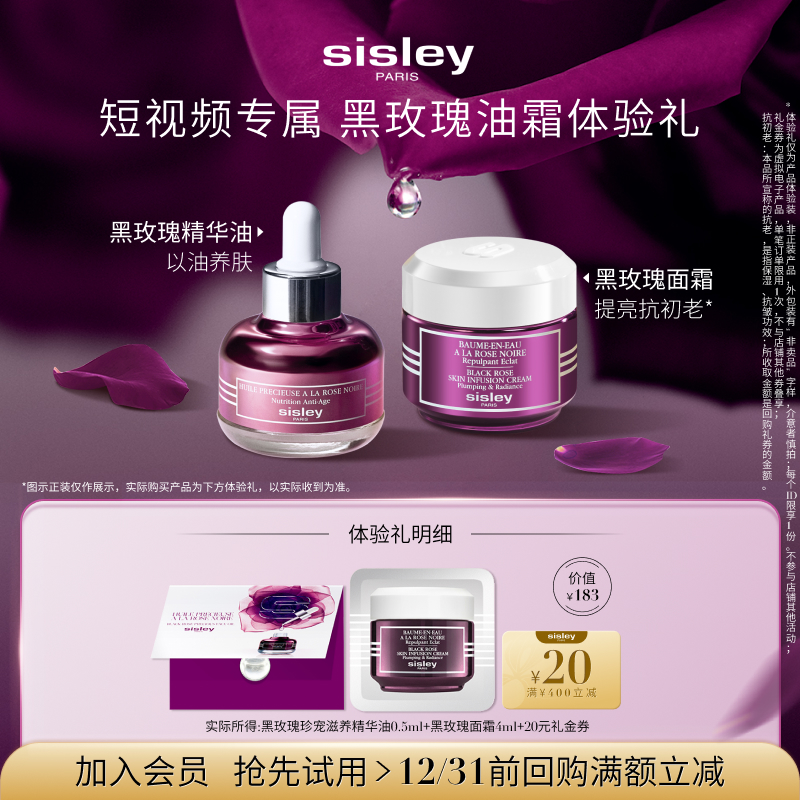 希思黎SISLEY黑玫瑰体验装