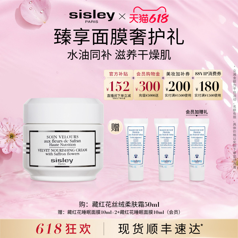【618直播立减】sisley希思黎藏红花丝绒柔肤霜 滋养保湿救急面霜