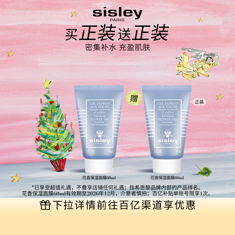【百亿补贴】sisley希思黎花香保湿面膜 清爽补水保湿涂抹式