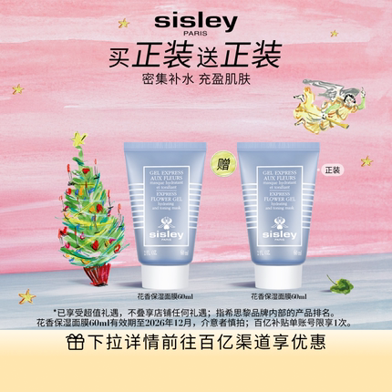 【百亿补贴】sisley希思黎花香保湿面膜 清爽补水保湿涂抹式