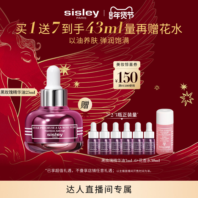 【k姐年货节】sisley希思黎黑玫瑰珍宠滋养精华油保湿,美容护肤/美体/精油,精华油,淘宝优惠券,粉丝福利购,淘宝优惠卷