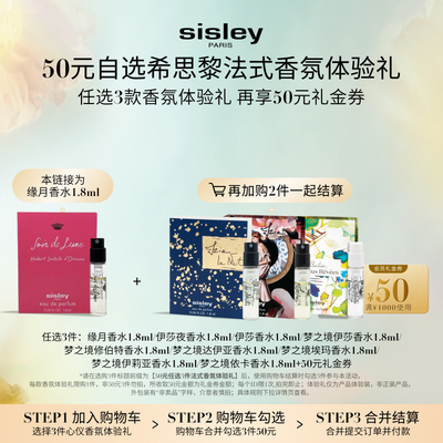 【50元任选3件法式香氛体验礼】sisley希思黎缘月香水1.8ml
