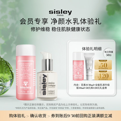 【会员专享】sisley希思黎明星水乳体验礼全能乳S精华水赠大额券