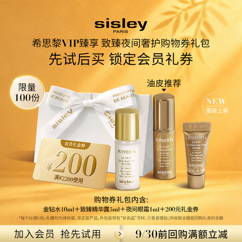 【VIP臻享】Sisley希思黎夜间体验礼 赠大额券
