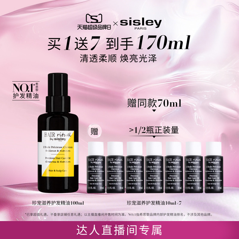 【曹颖】sisley希思黎睿秀珍宠滋养护发精油留香滋养护发干枯毛躁