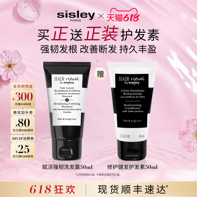 【618直播专属】sisley希思黎睿秀洗发水护发素旅行装 丰盈强韧