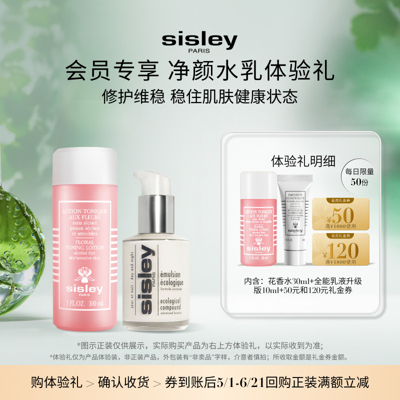 【会员专享】sisley希思黎明星水乳体验礼全能乳S精华水赠大额券