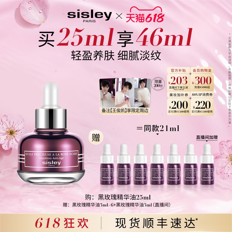 【618直播立减】Sisley希思黎黑玫瑰珍宠滋养精华油 保湿抗皱
