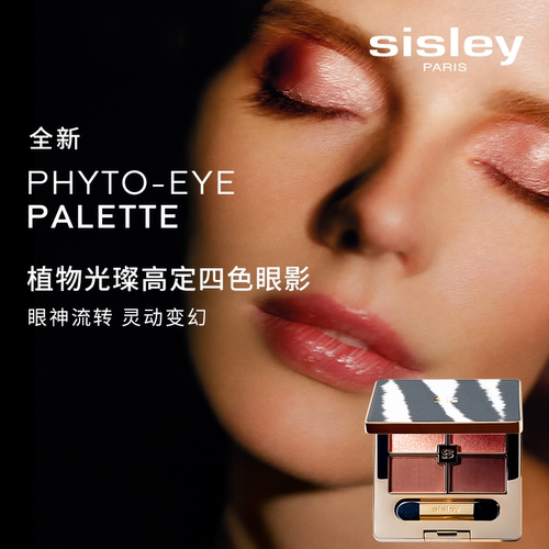 【新品上市】希思黎sisley植物光璨高定四色眼影 细腻哑光不挑肤