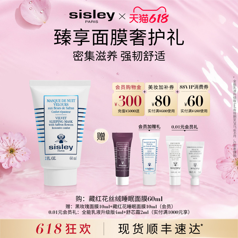 【618现货速达】sisley希思黎藏红花丝绒睡眠面膜缓解干燥保湿