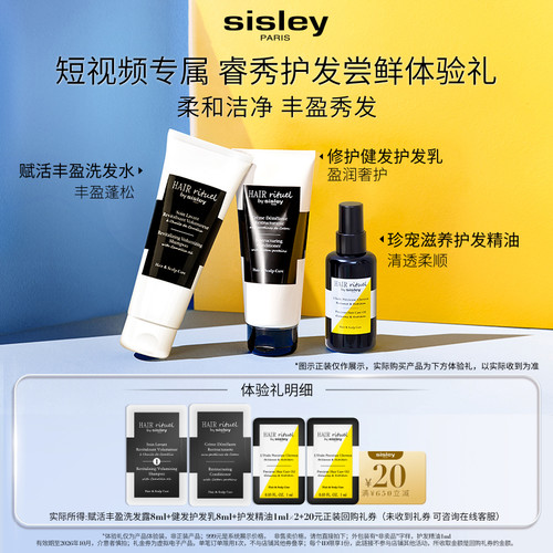 【短视频专属】希思黎睿秀护发体验礼+20元回购券