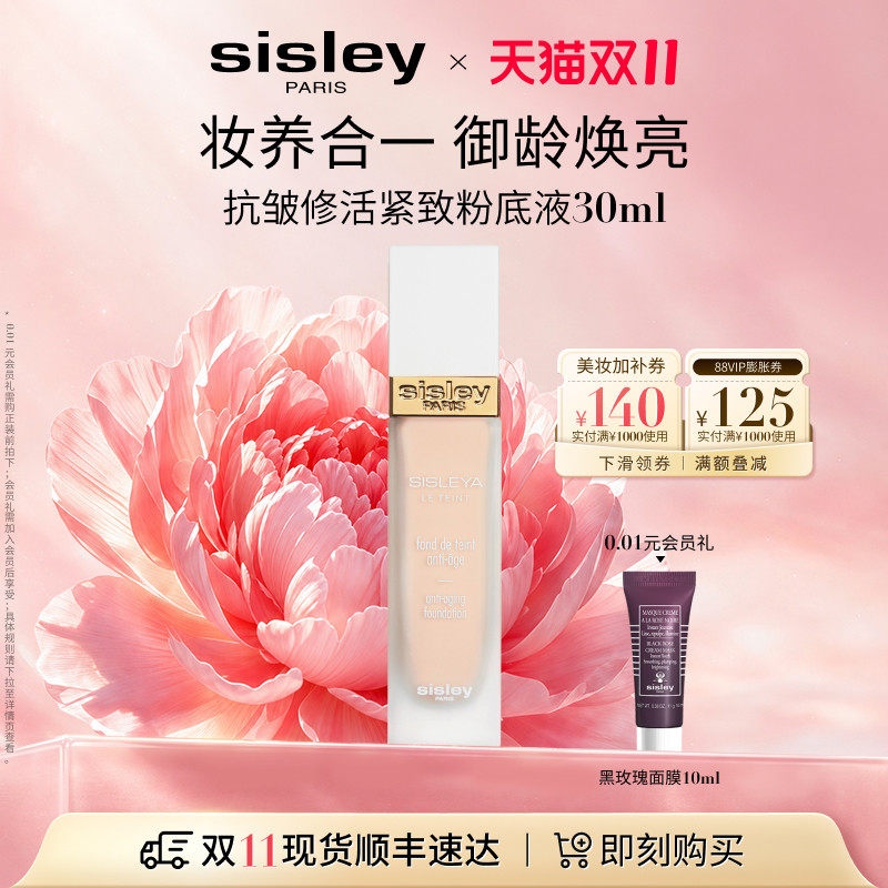 【双11现货速达】sisley希思黎抗皱修活紧致粉底液御龄持久持妆