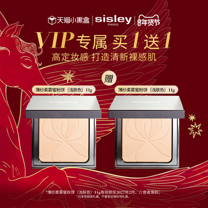 【VIP专享】Sisley希思黎薄纱柔雾蜜粉饼 长久持妆自然轻薄透亮