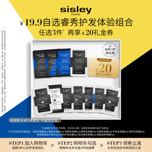 【19.9元任选3件】sisley希思黎睿秀护发体验礼+20元回购券