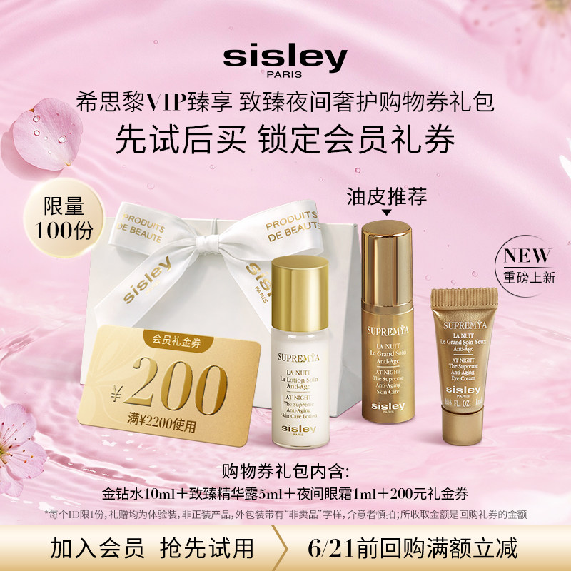 【VIP臻享】Sisley希思黎夜间体验礼 金钻水精华露眼霜 抗皱紧致