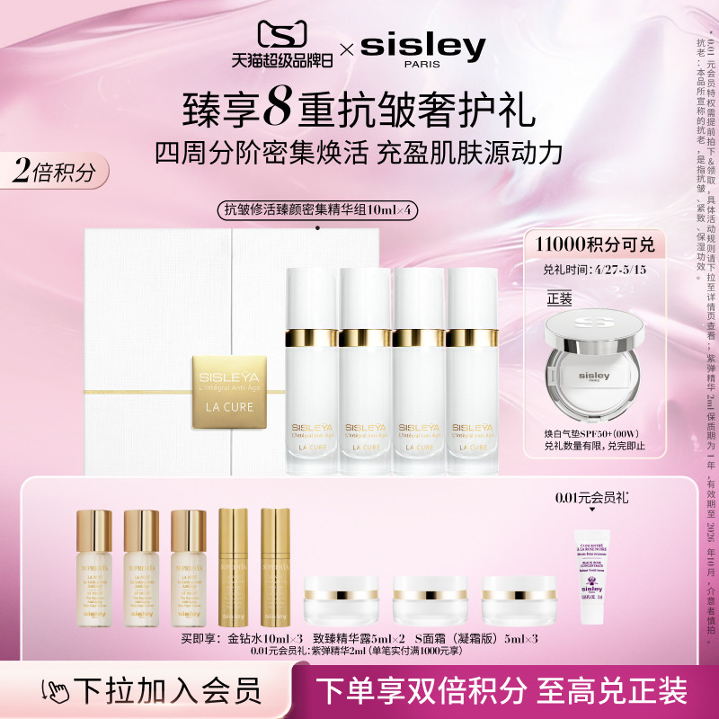 【超级品牌日】sisley希思黎抗皱修活臻颜密集精华组lacure紧致