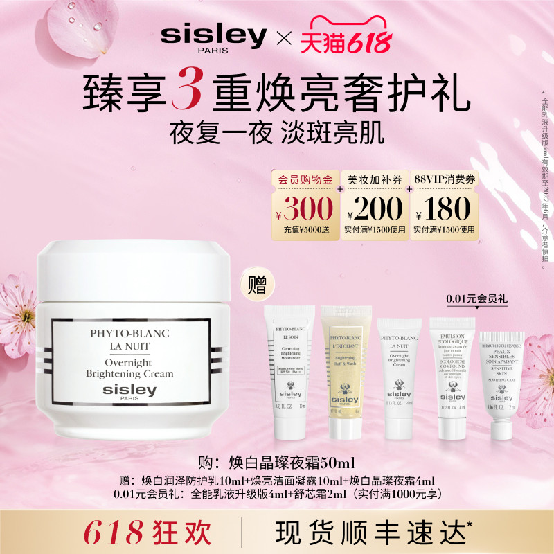 【618现货速达】Sisley希思黎焕白晶璨夜霜 烟酰胺面霜 美白修护