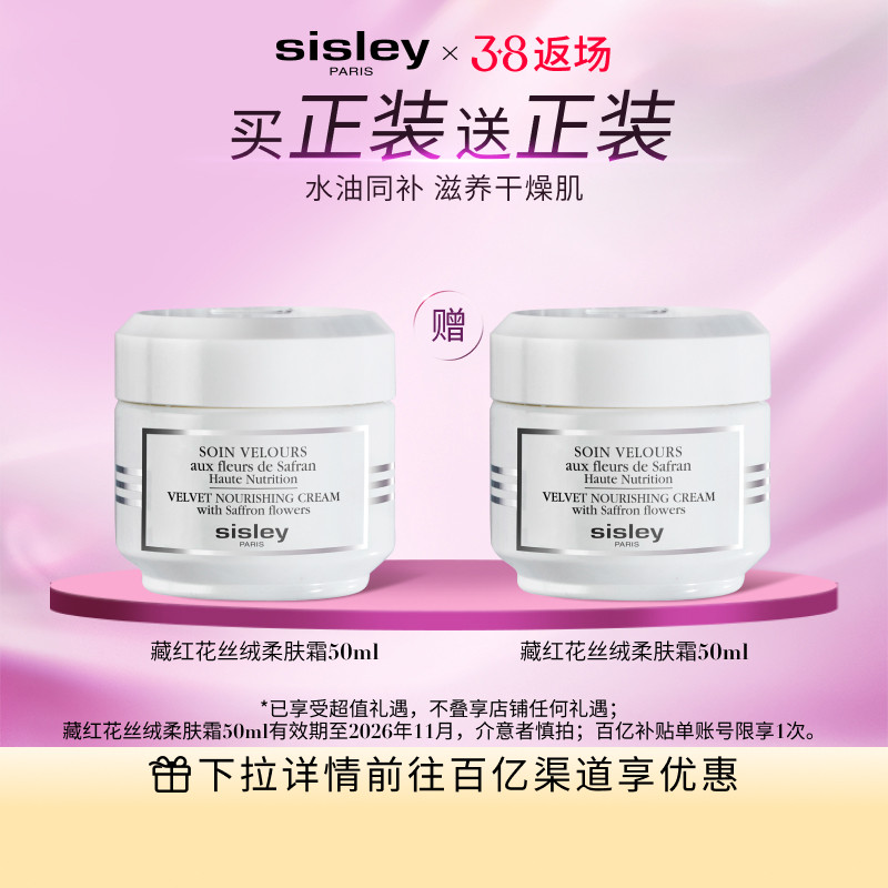 【百补】sisley希思黎藏红花丝绒柔肤霜 保湿强韧面霜