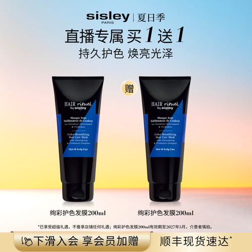 【官方正品】sisley希思黎睿秀绚彩护色发膜 滋养锁色修护固色