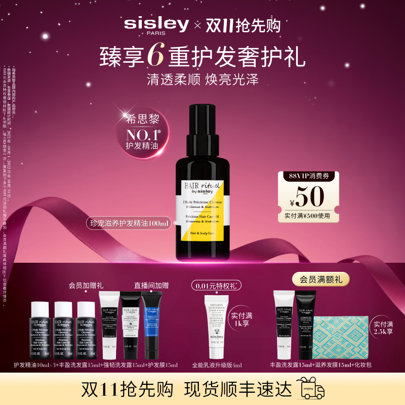 【双11现货抢先购】sisley希思黎珍宠滋养护发精油 滋养护发