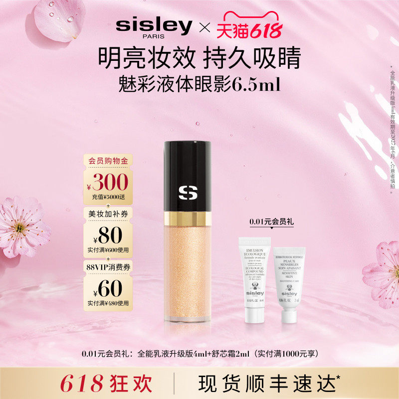 【618现货速达】sisley希思黎魅彩液体眼影哑光亮片珠光细腻