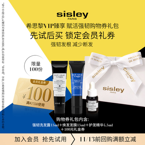 【VIP臻享】Sisley希思黎睿秀护发体验礼 赠大额券