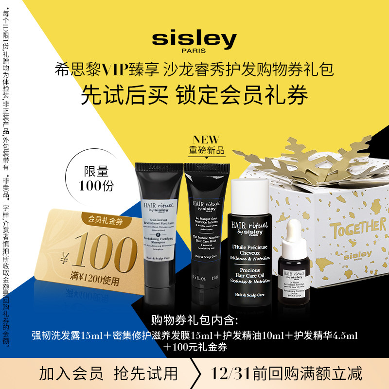 【VIP专享】Sisley希思黎睿秀护发体验礼 赠大额券