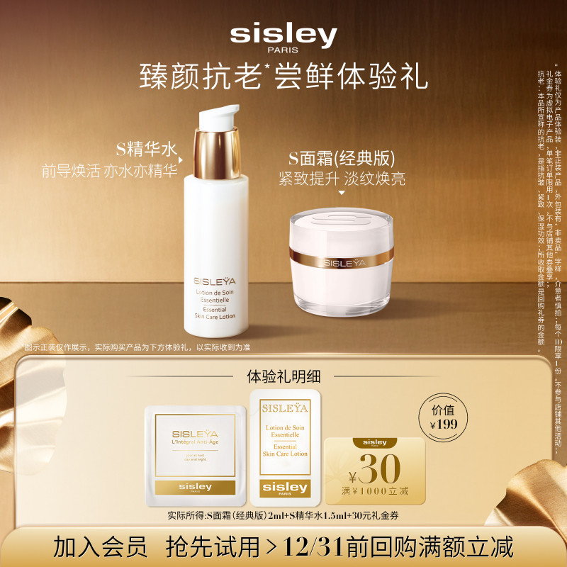 【臻颜抗老】希思黎S精华水1.5ml+S面霜2ml+30元券