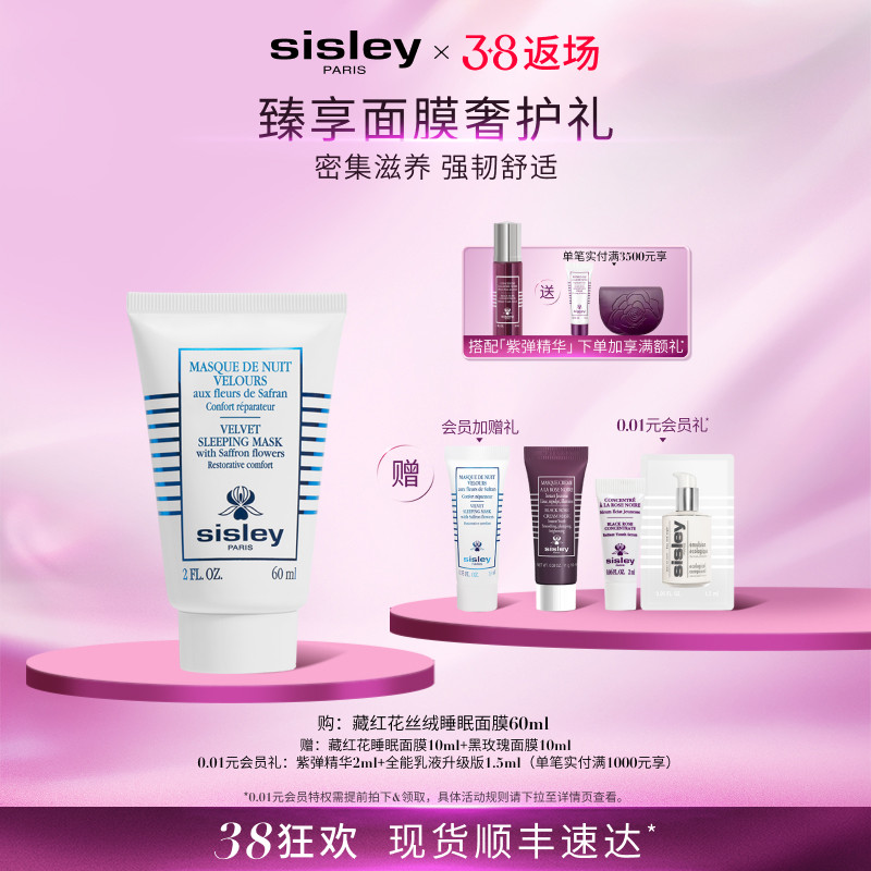 【38现货速发】sisley希思黎藏红花丝绒睡眠面膜缓解干燥保湿