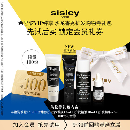 【VIP臻享】Sisley希思黎睿秀护发体验礼 赠大额券