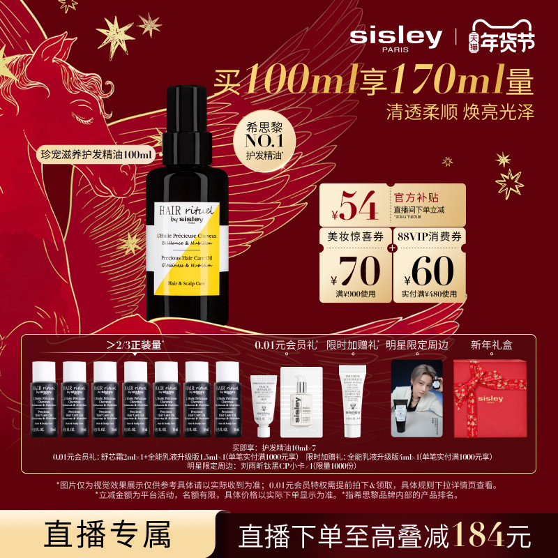 【新年直播专属】sisley希思黎睿秀珍宠滋养护发精油留香滋养护发,美发护发/假发,护发精油,淘宝优惠券,粉丝福利购,淘宝优惠卷