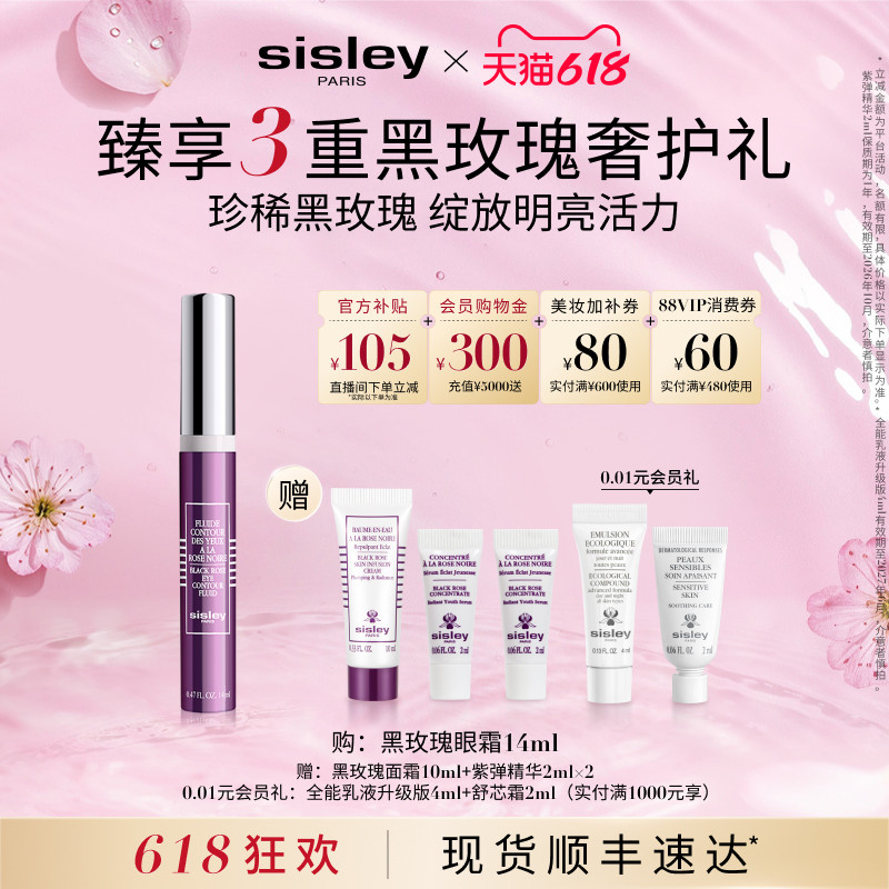 【618直播立减】sisley希思黎黑玫瑰焕采精华眼霜保湿焕亮