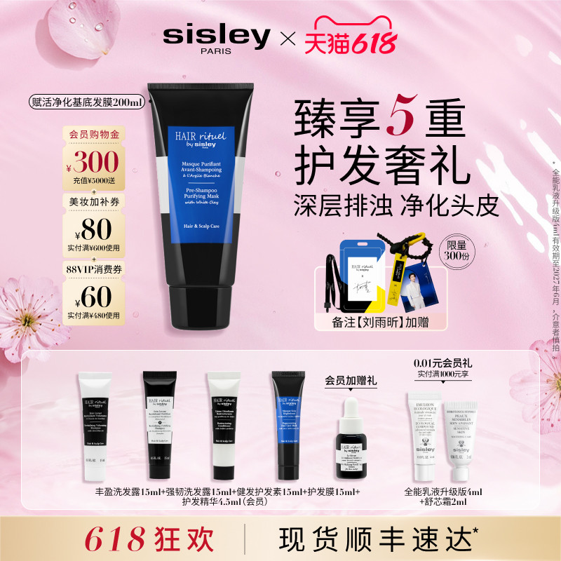 【618现货速达】sisley希思黎睿秀赋活净化基底发膜护发清洁亮泽