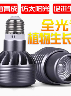 全光谱植物补光灯led射灯聚光灯泡e27螺口鱼缸爆藻花卉生长灯