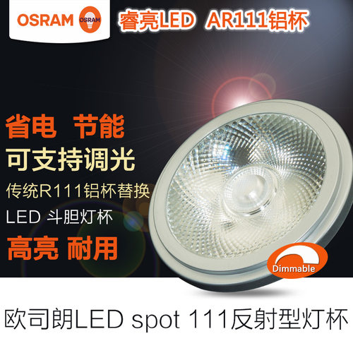 OSRAM节能AR111商场展示led射灯