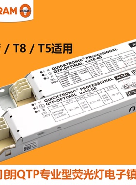 OSRAM欧司朗QTP-OP1*18-40 54-58W专业型H管T5T8荧光灯电子镇流器