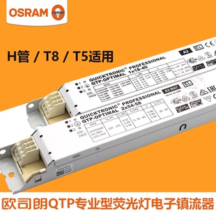 OSRAM欧司朗QTP 58W专业型H管T5T8荧光灯电子镇流器 OP1