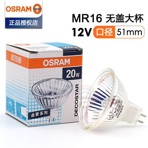 欧司朗12V卤素灯泡MR16无盖大杯