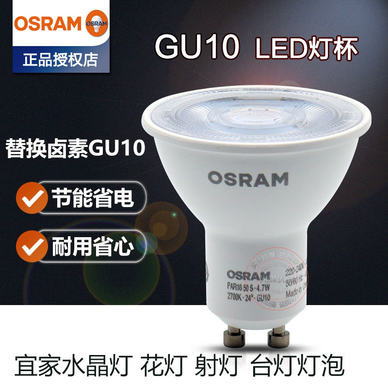 欧司朗GU10 LED灯杯220V超亮节能天花射灯4.5W4.7W台灯水晶吊灯泡_虎窝淘