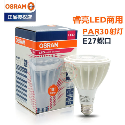 欧司朗E27螺口商用LEDPAR30帕灯
