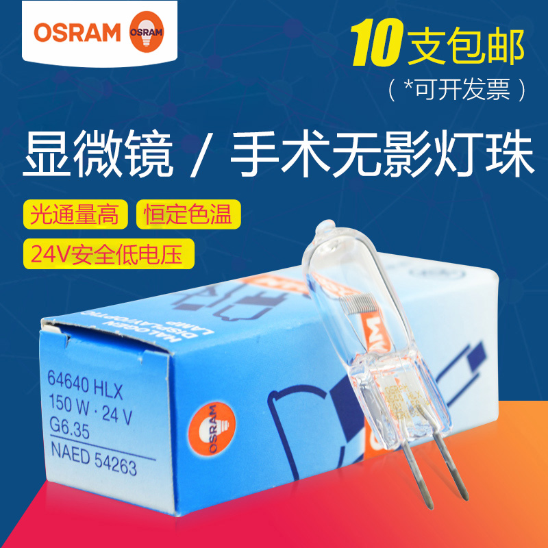 OSRAM欧司朗64640HLX64642三丰投影仪24V150W幻灯机手术无影灯泡