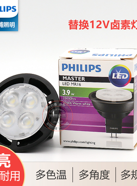 飞利浦LED灯杯MR16射灯泡GU5.3插脚4W5.5W替换卤素灯低压12V光源