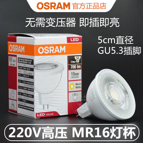 欧司朗220V高压MR16LED灯杯