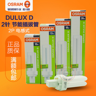 OSRAM欧司朗节能灯分离式2针电感插拔灯管10W13W18W26W筒灯2P灯管